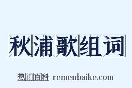 秋浦歌组词是什么意思的图片